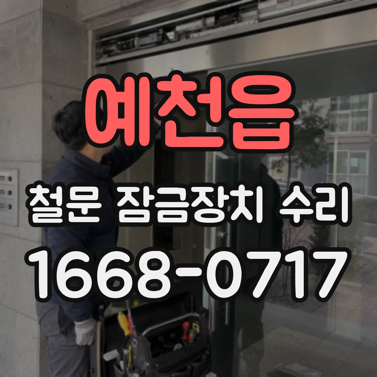 예천읍 철문 잠금장치 수리