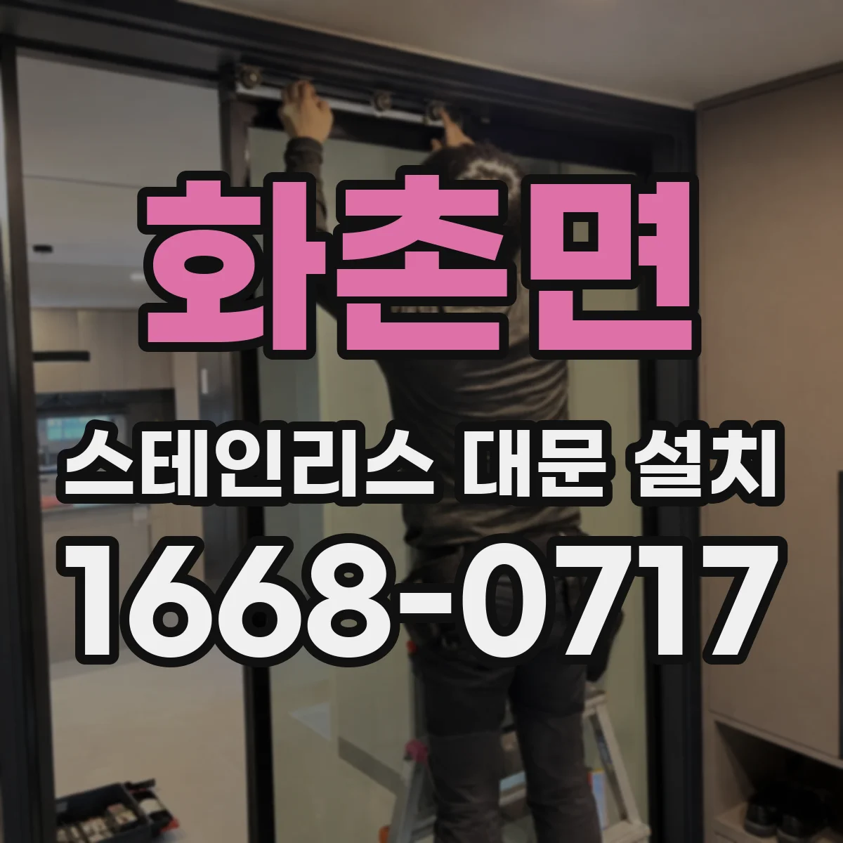 화촌면 스테인리스 대문 설치