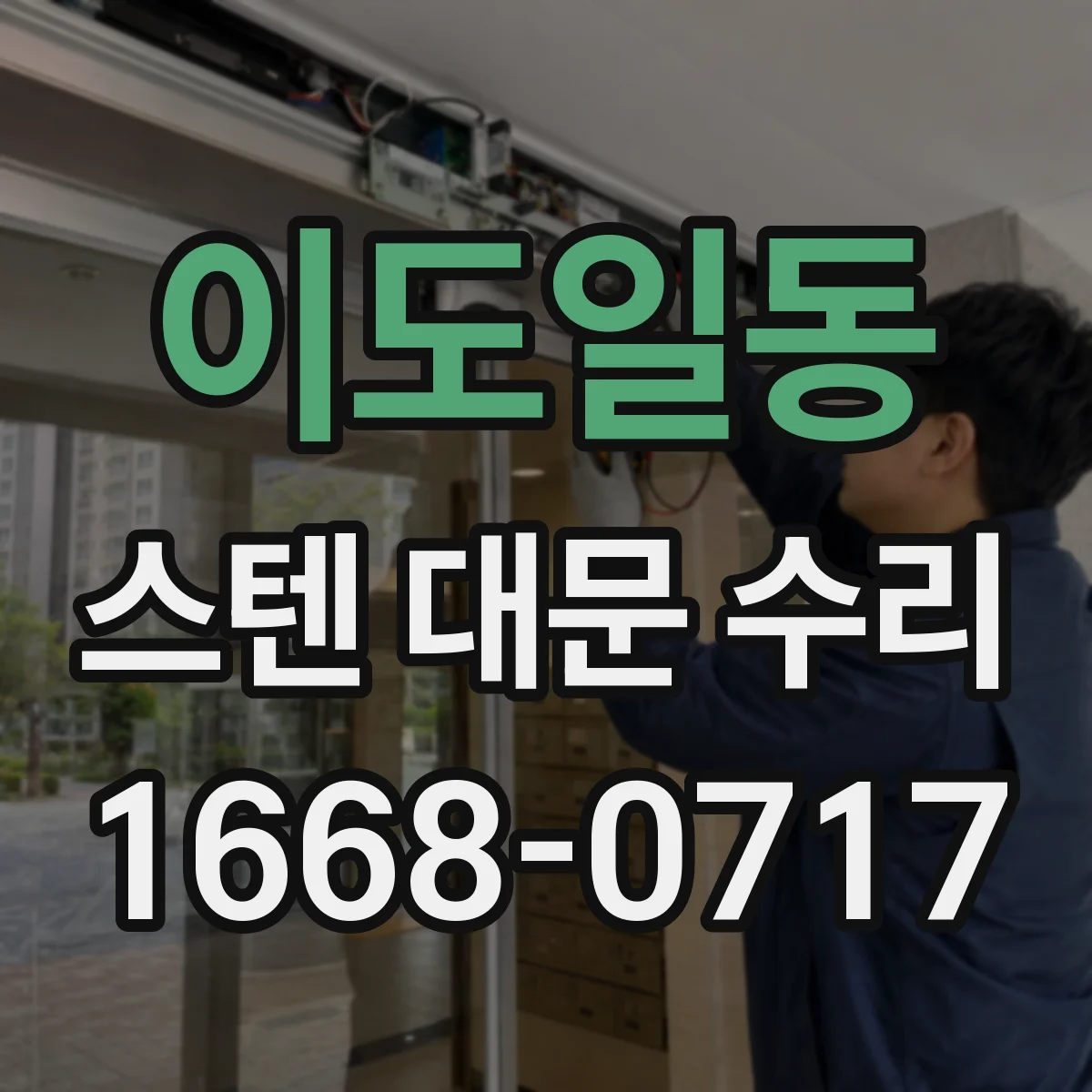 이도일동 스텐 대문 수리