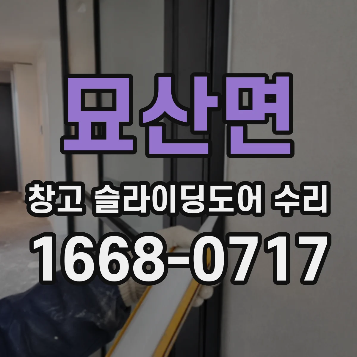 묘산면 창고 슬라이딩도어 수리