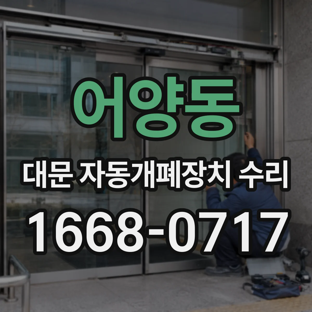 어양동 대문 자동개폐장치 수리