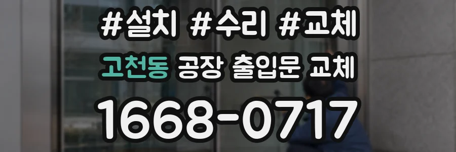 고천동 공장 출입문 교체