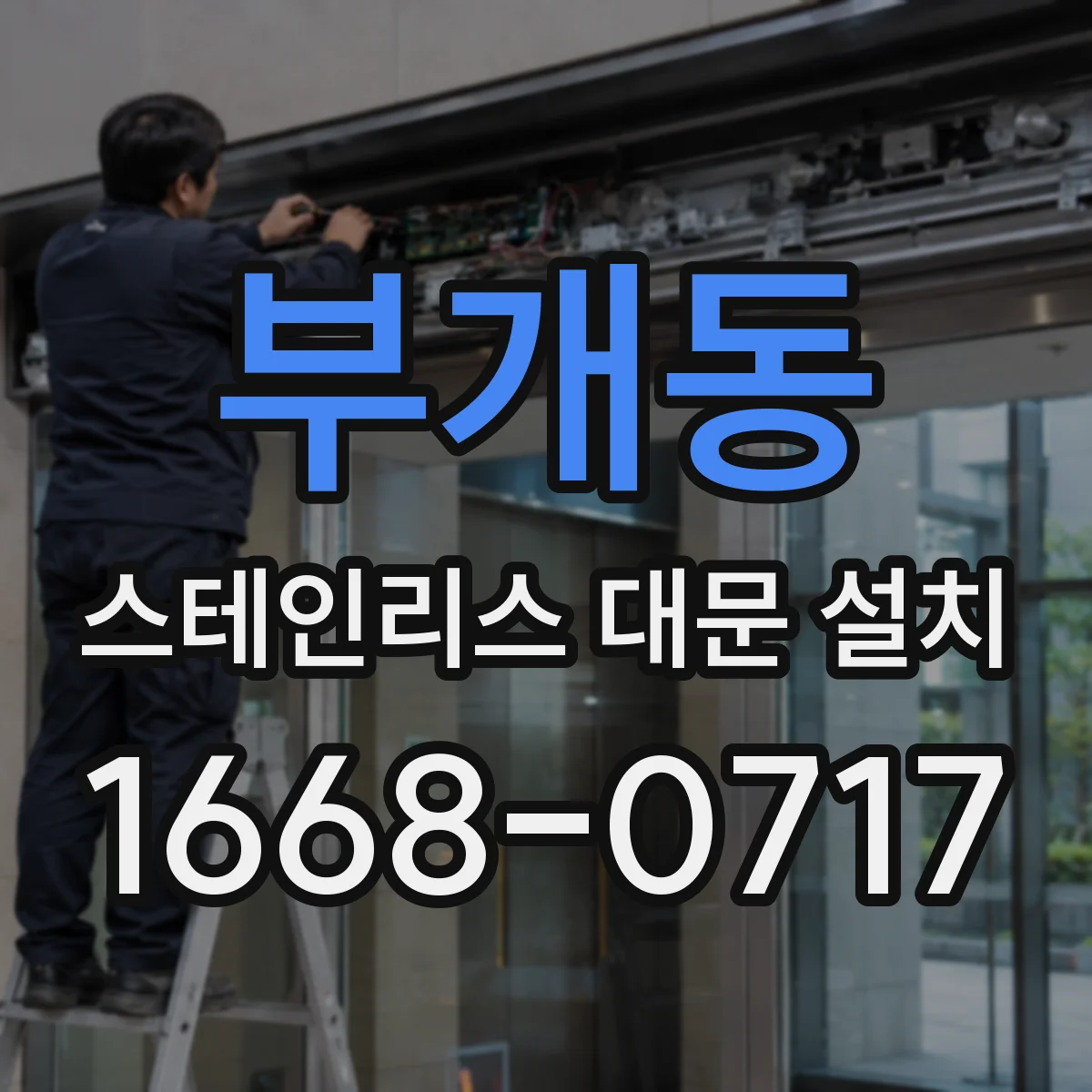 부개동 스테인리스 대문 설치