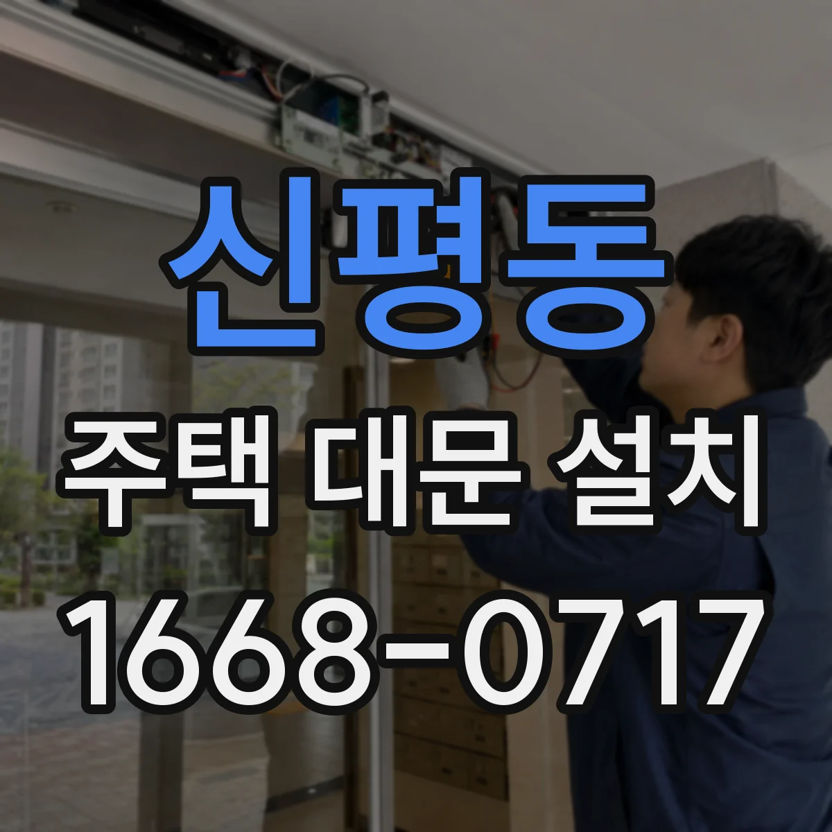 신평동 주택 대문 설치