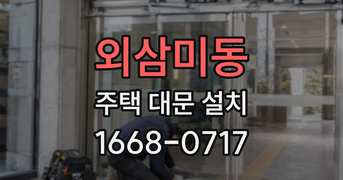 외삼미동 주택 대문 설치