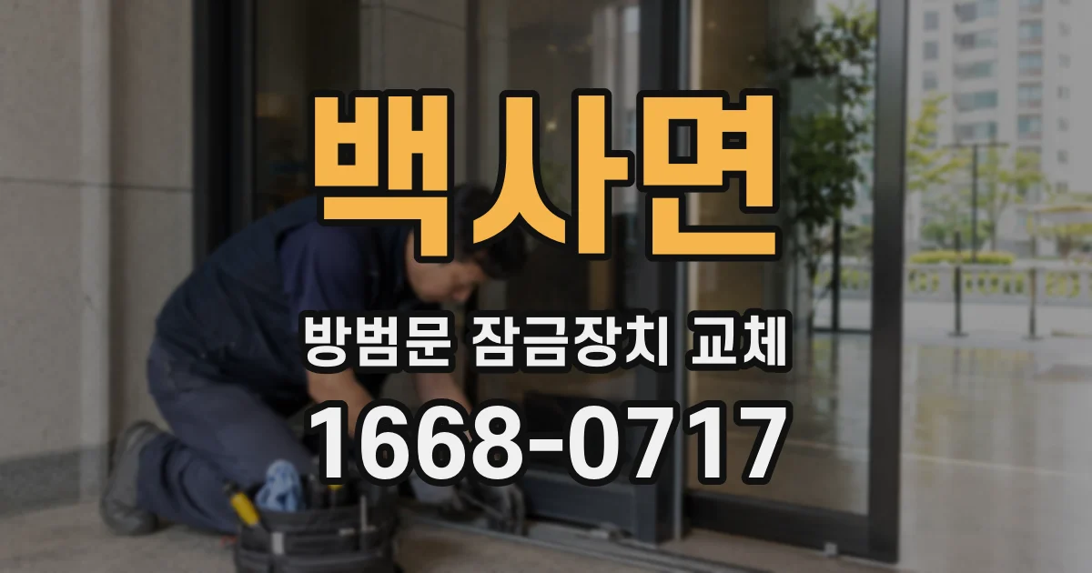 백사면 방범문 잠금장치 교체