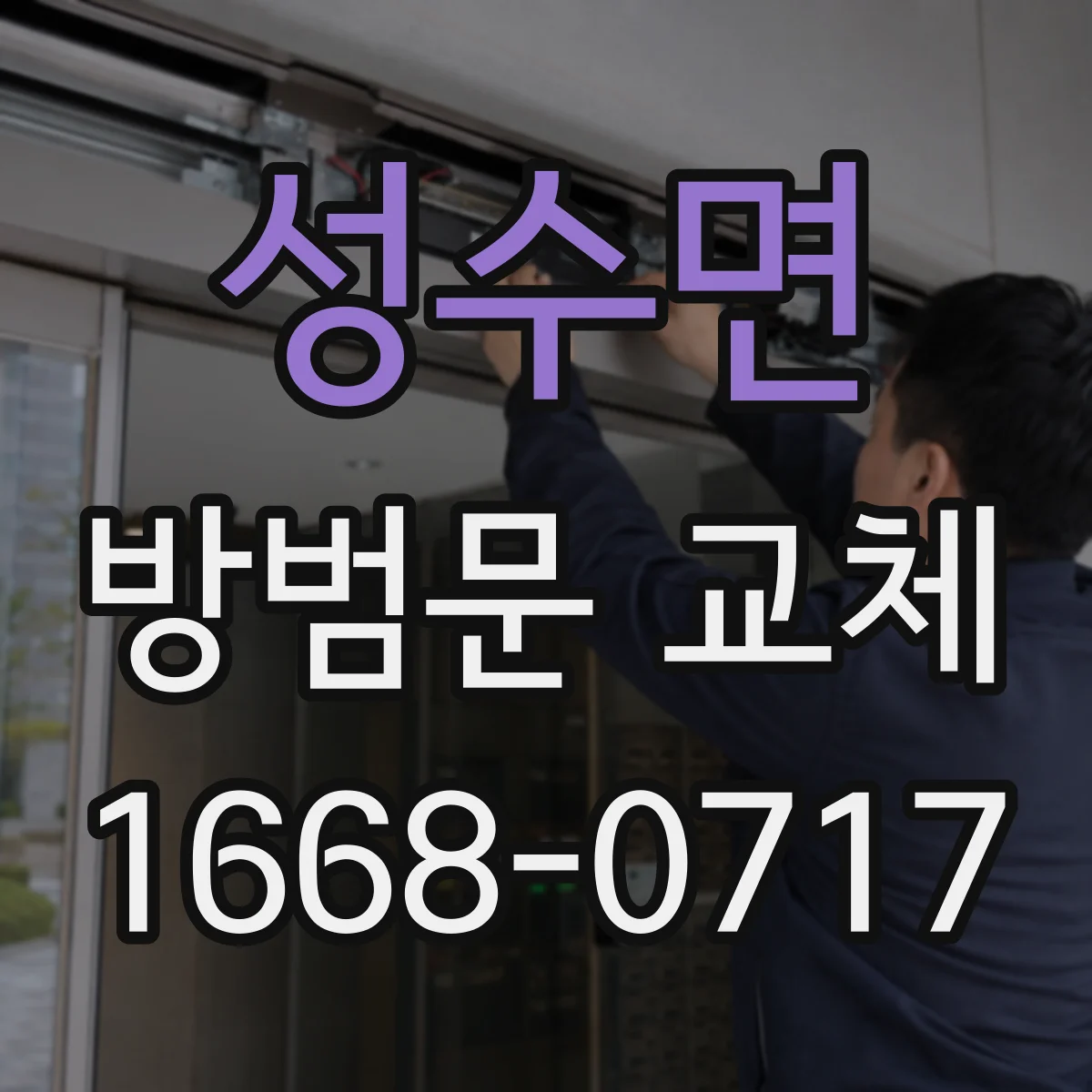 성수면 방범문 교체