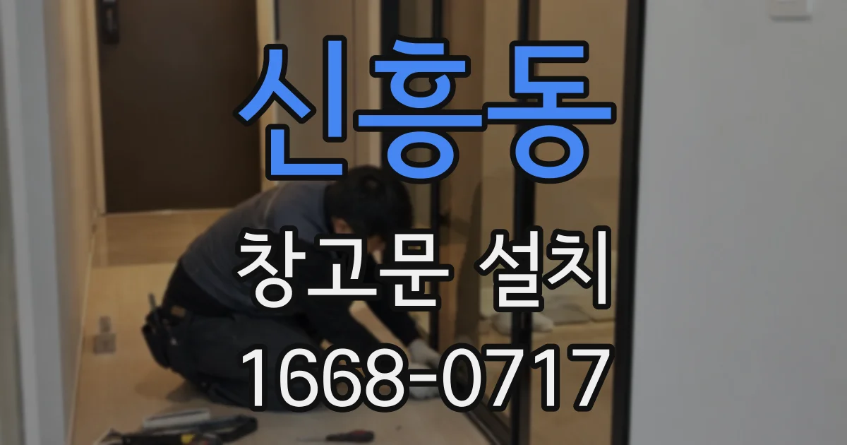 신흥동 창고문 설치