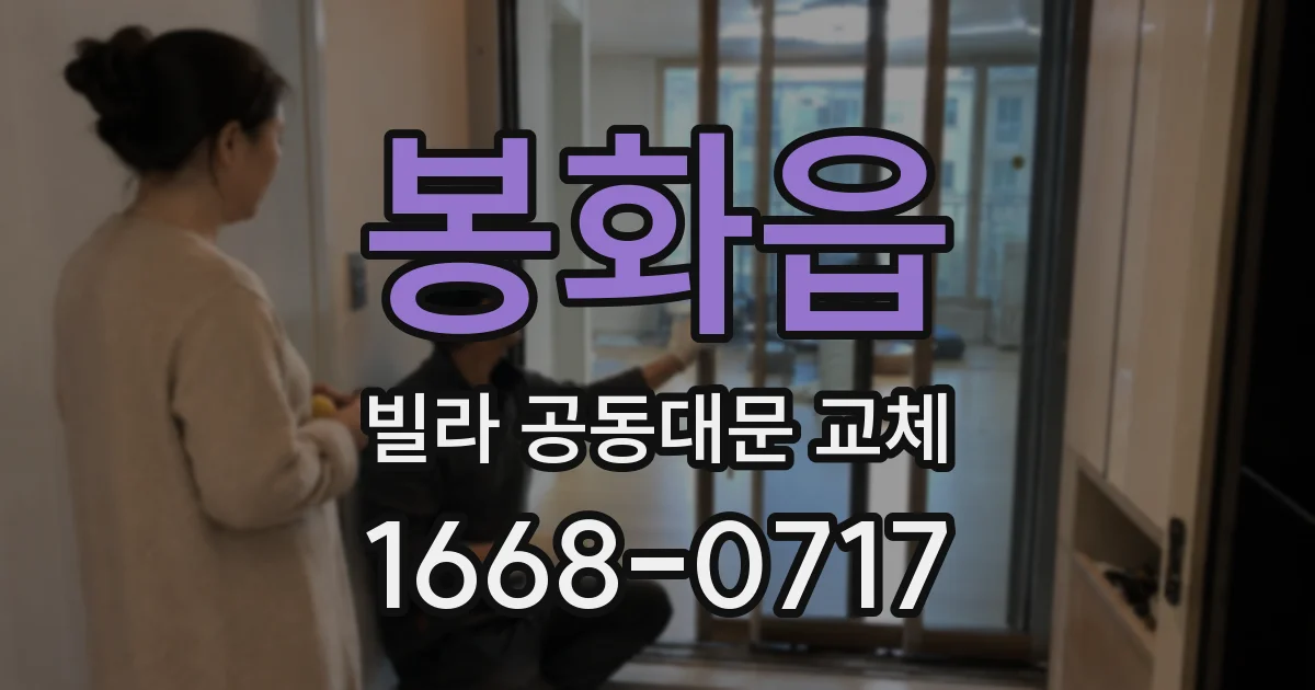 봉화읍 빌라 공동대문 교체