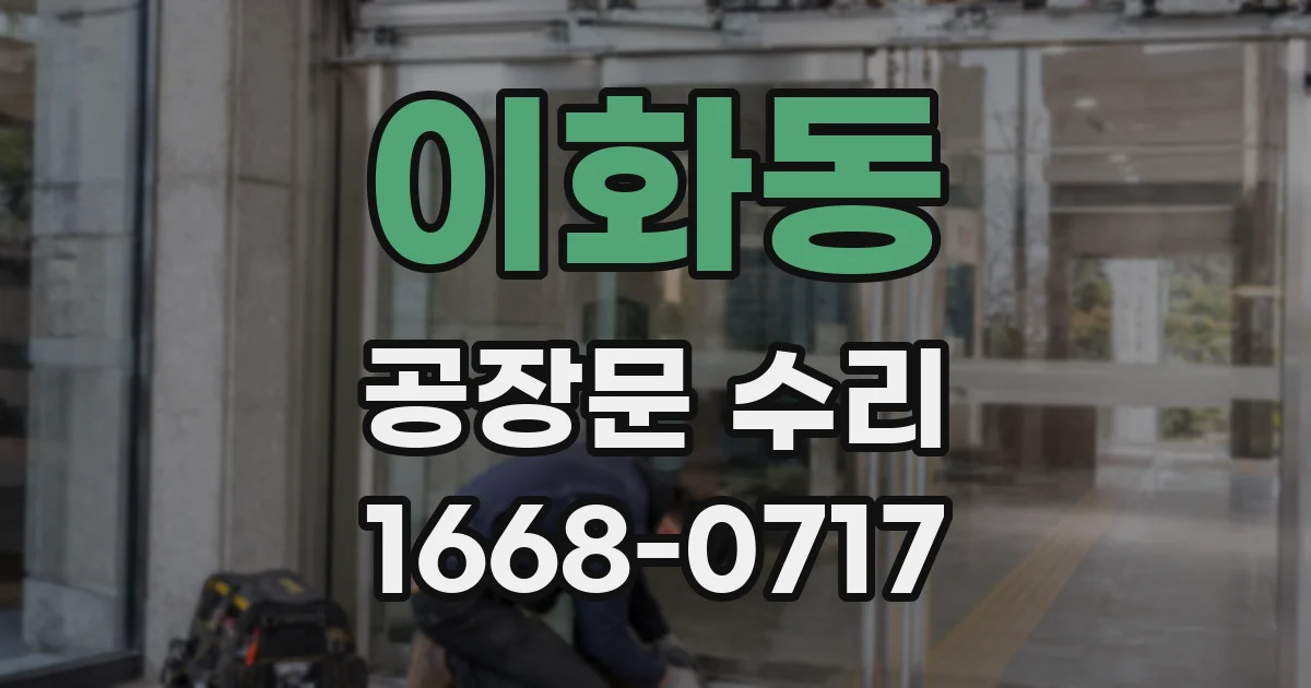 이화동 공장문 수리