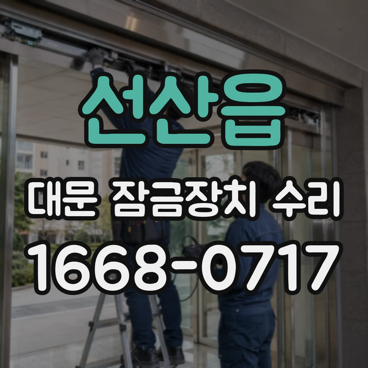 선산읍 대문 잠금장치 수리