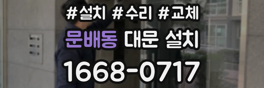 문배동 대문 설치