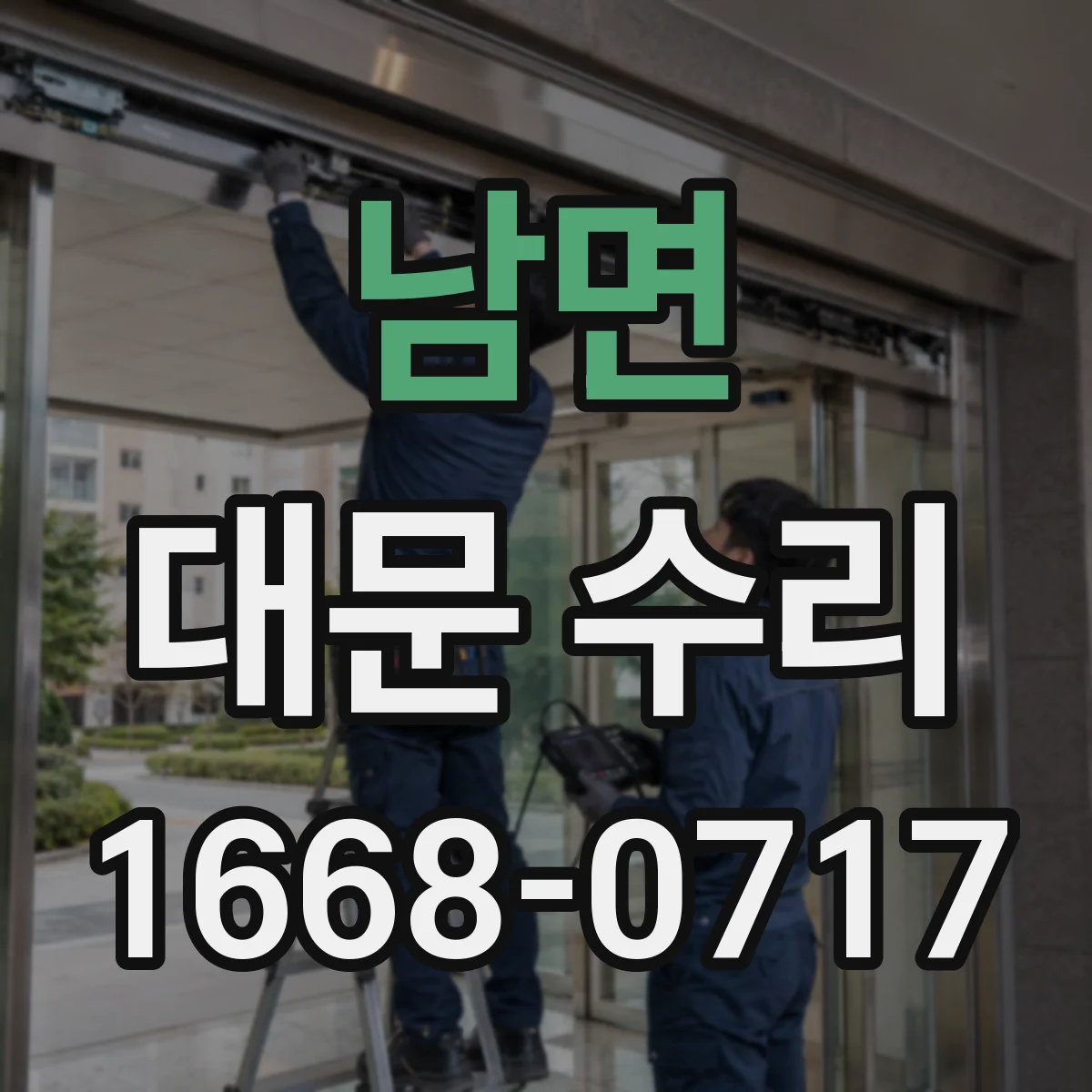 남면 대문 수리