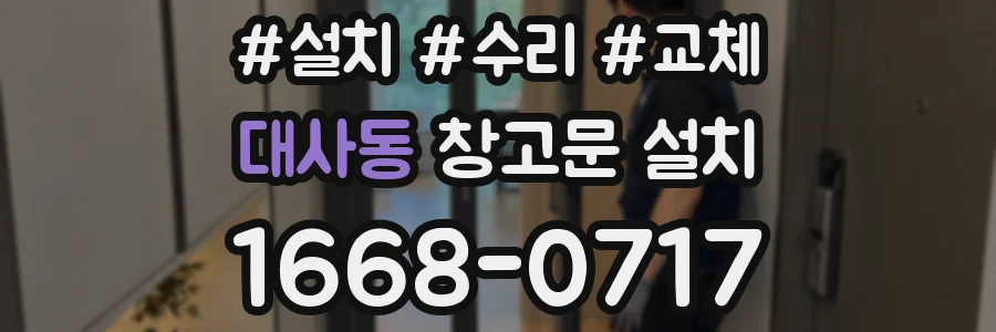 대사동 창고문 설치