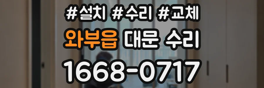 와부읍 대문 수리