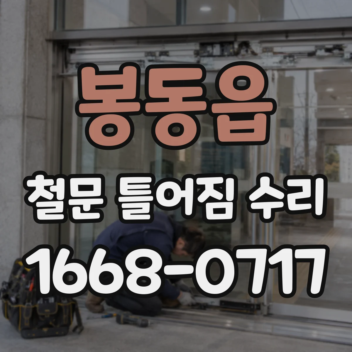 봉동읍 철문 틀어짐 수리