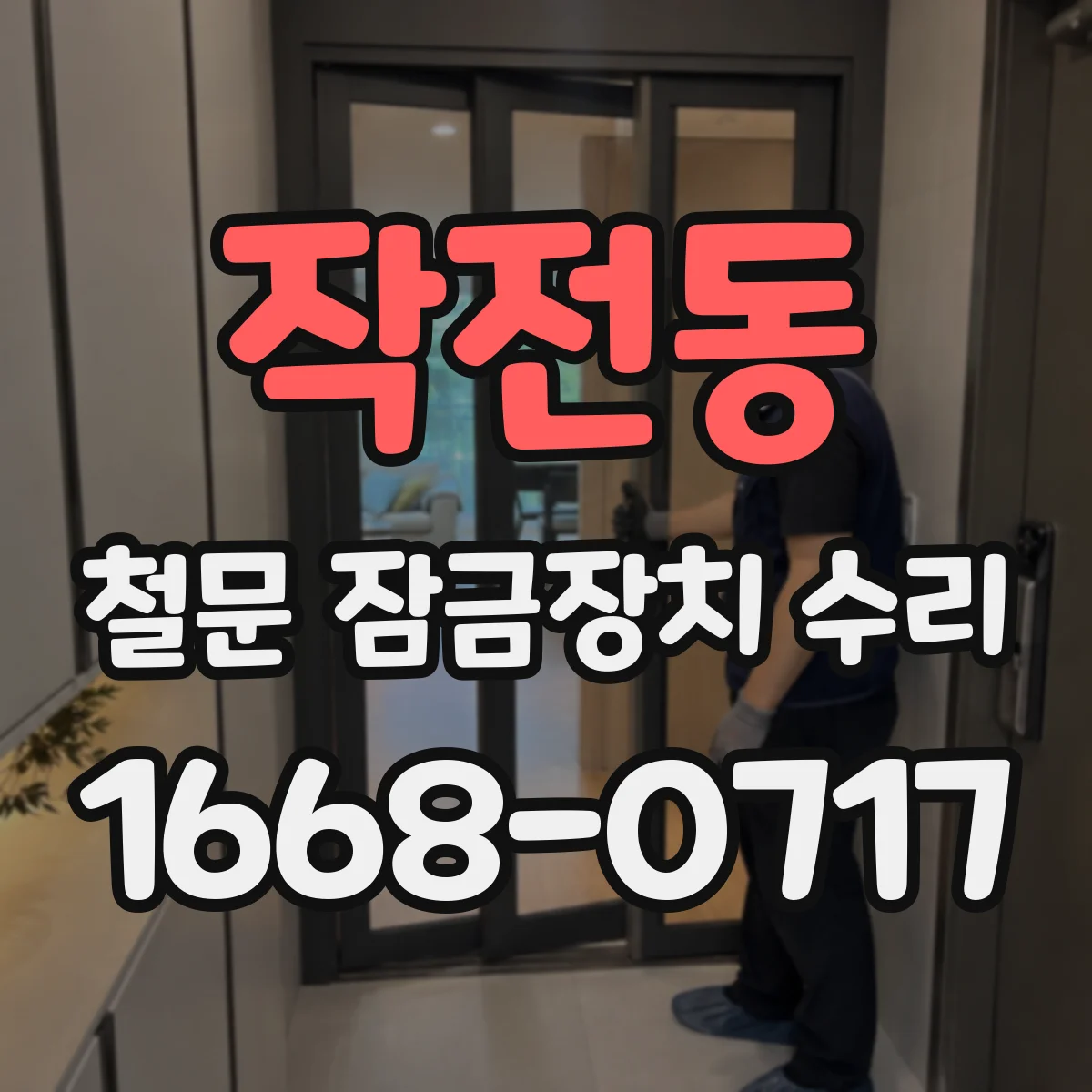 작전동 철문 잠금장치 수리