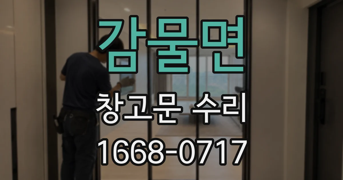 감물면 창고문 수리