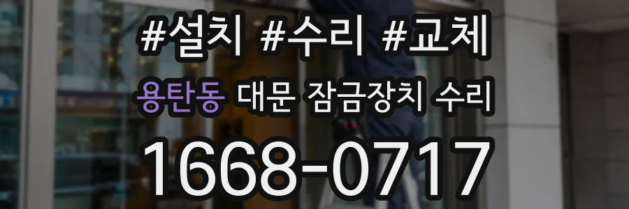 용탄동 대문 잠금장치 수리