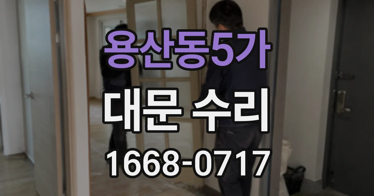 용산동5가 대문 수리