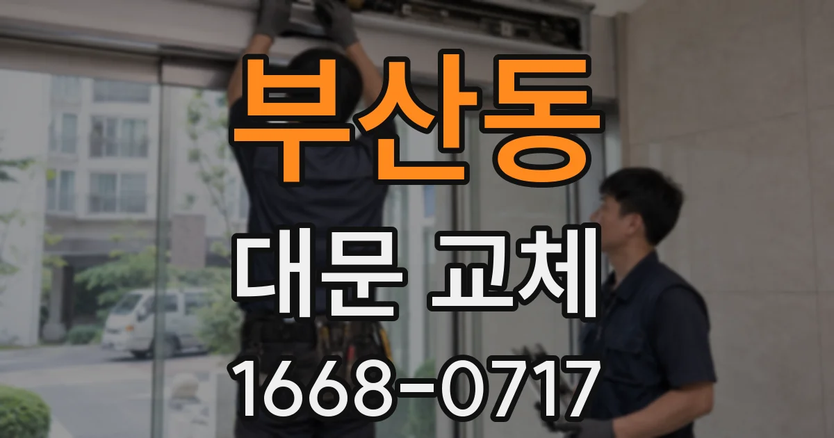 부산동 대문 교체