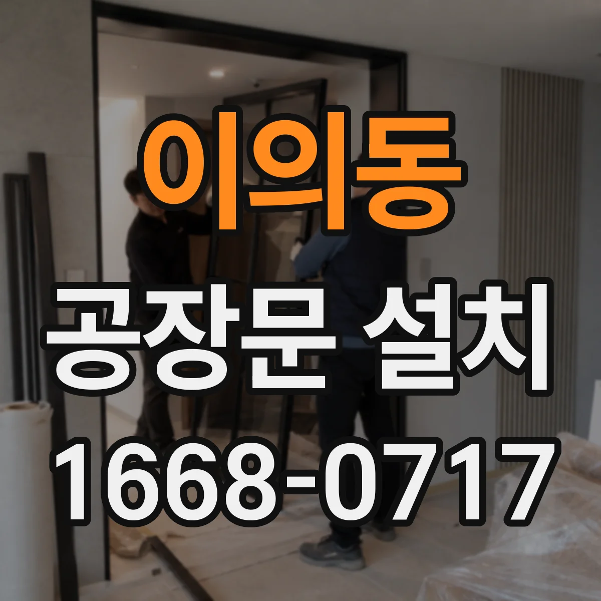 이의동 공장문 설치