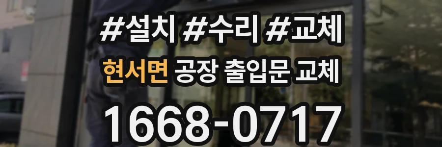 현서면 공장 출입문 교체