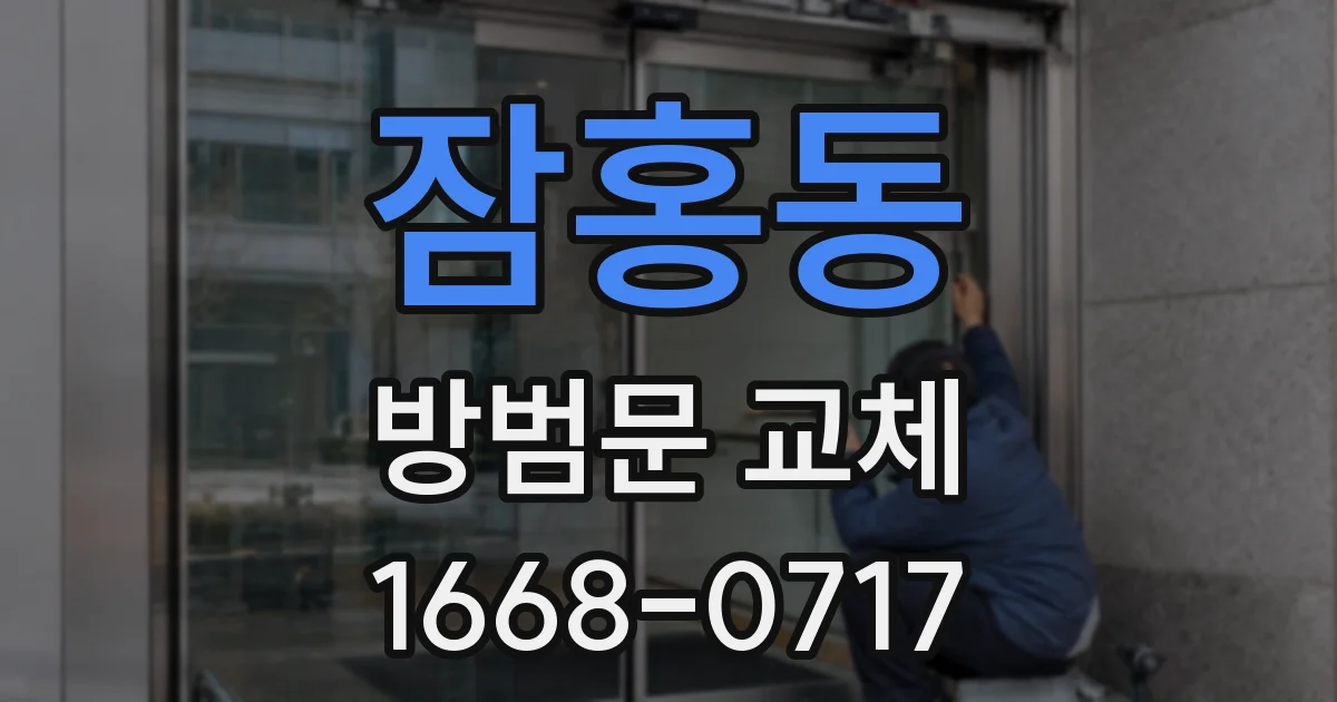 잠홍동 방범문 교체
