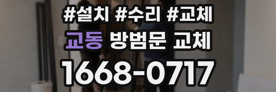 교동 방범문 교체