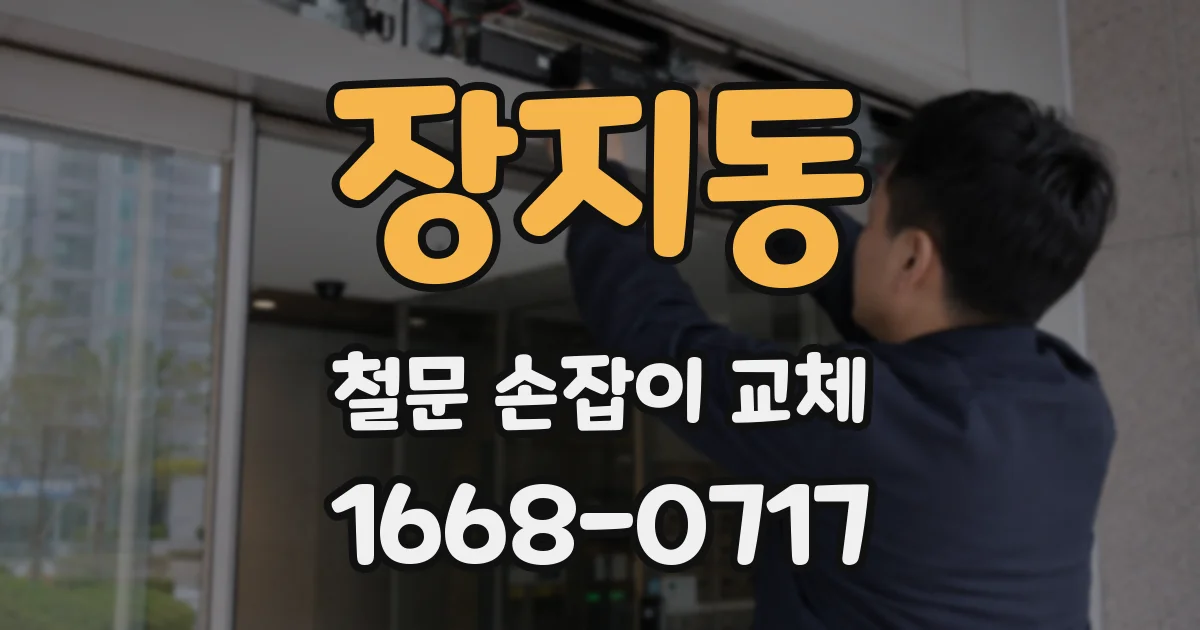 장지동 철문 손잡이 교체