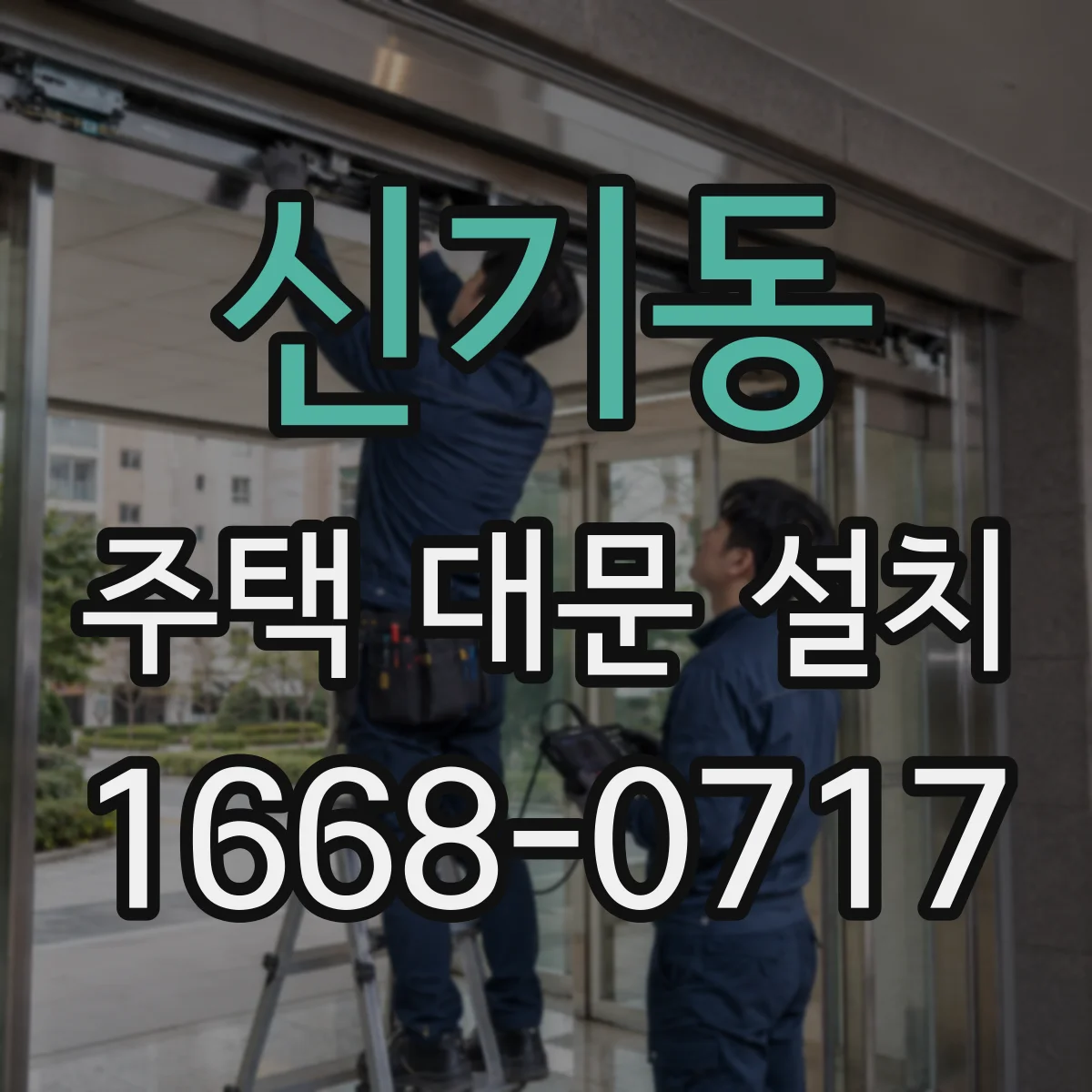 신기동 주택 대문 설치