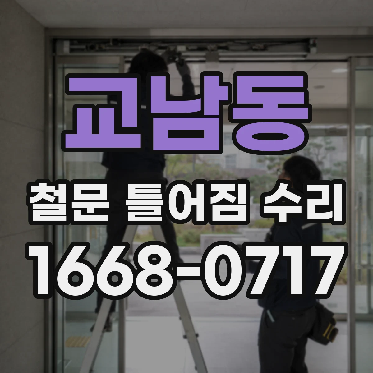 교남동 철문 틀어짐 수리