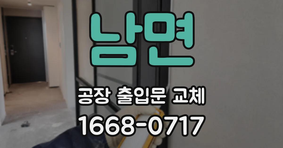 남면 공장 출입문 교체