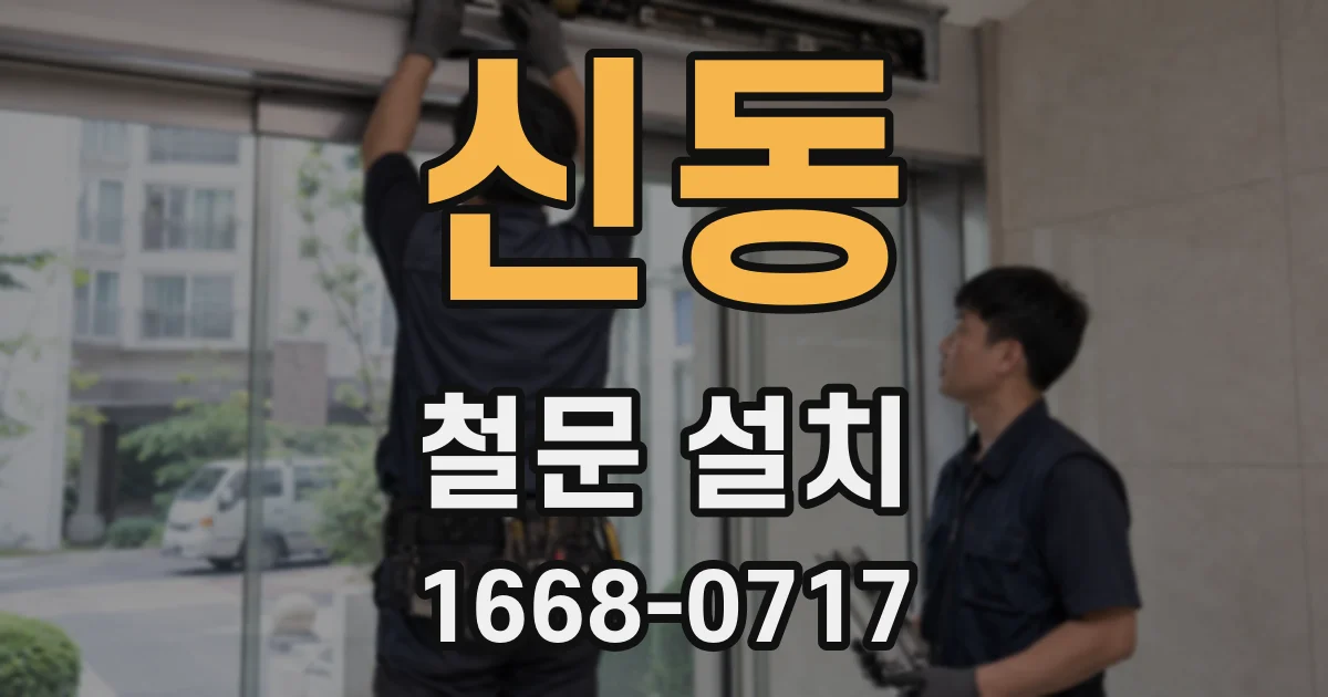 신동 철문 설치