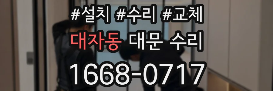 대자동 대문 수리