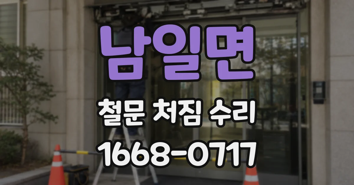 남일면 철문 처짐 수리