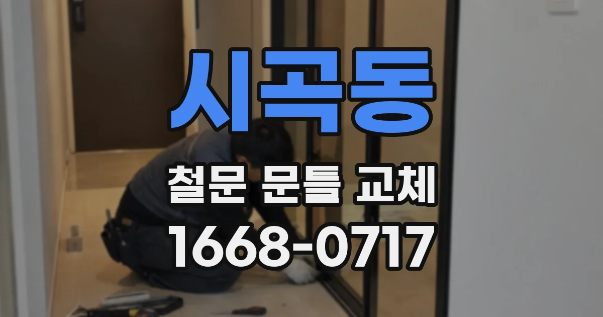 시곡동 철문 문틀 교체