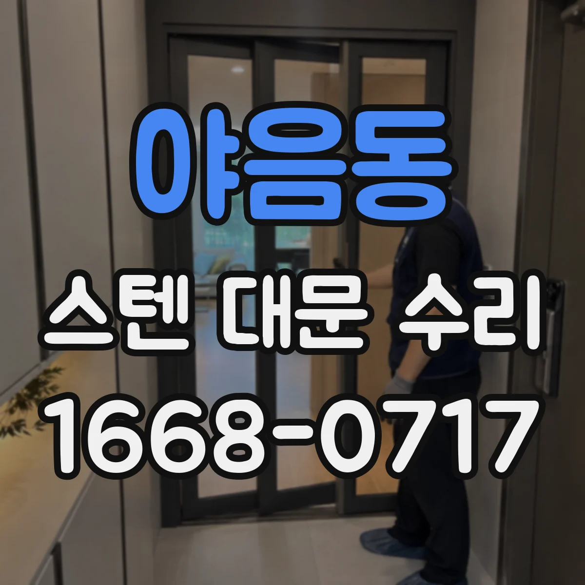 야음동 스텐 대문 수리