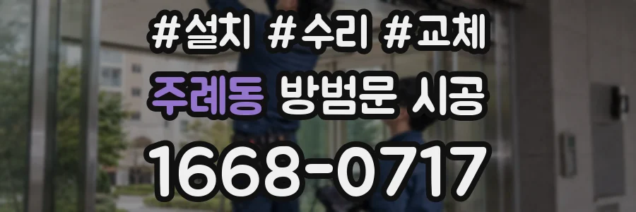주례동 방범문 시공
