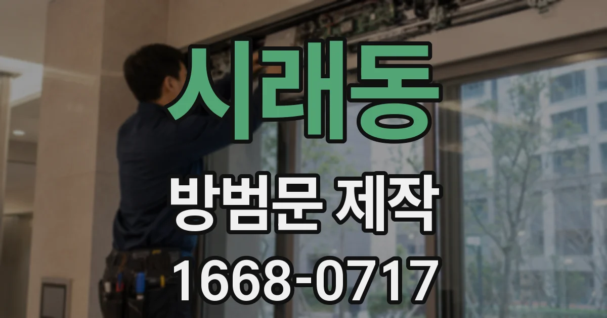 시래동 방범문 제작