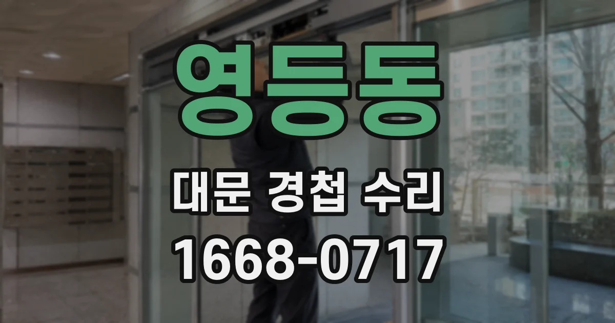 영등동 대문 경첩 수리
