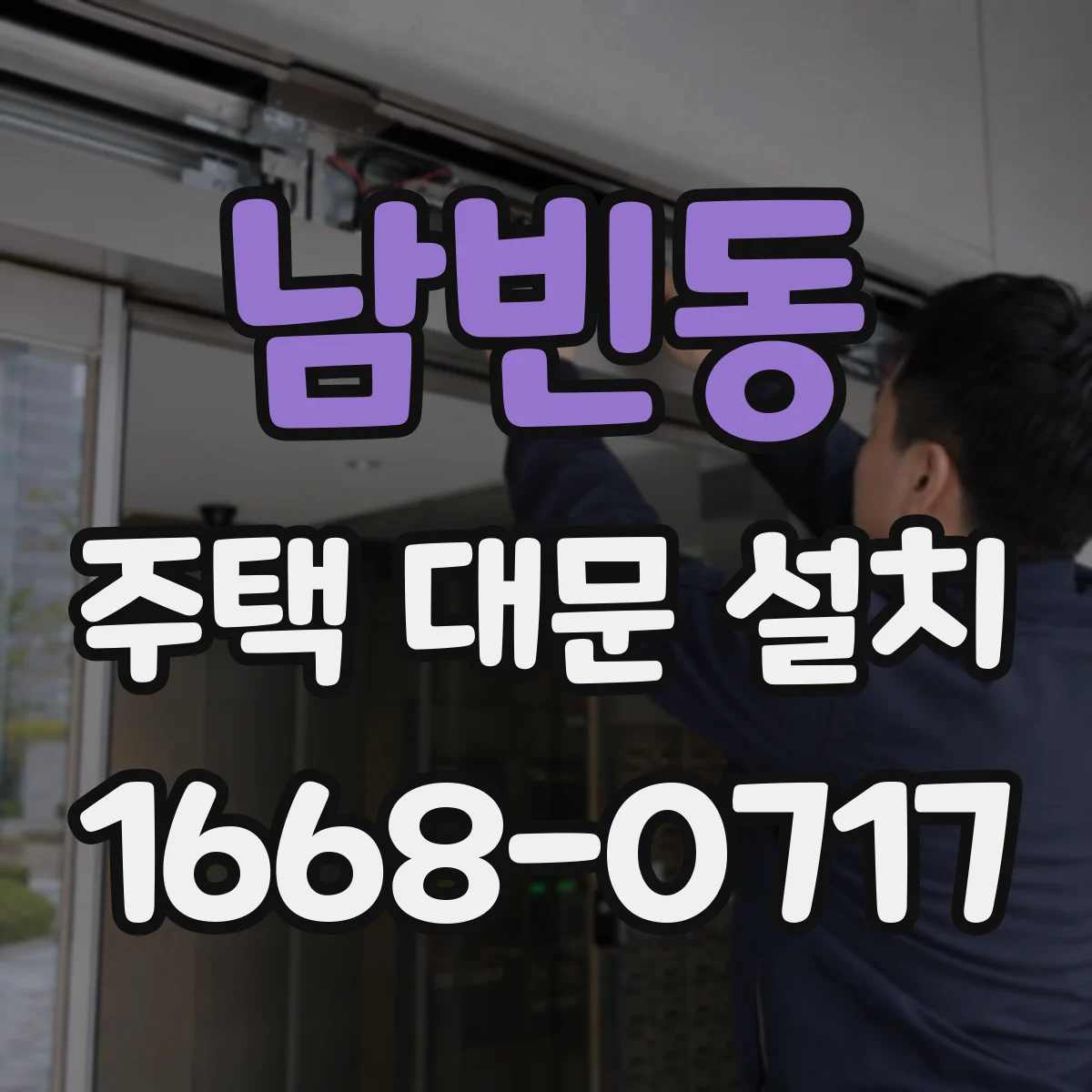 남빈동 주택 대문 설치
