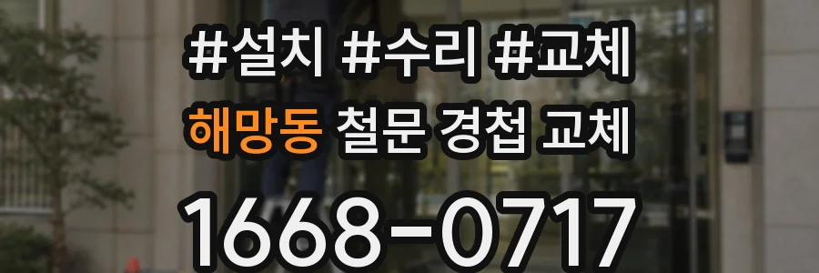 해망동 철문 경첩 교체