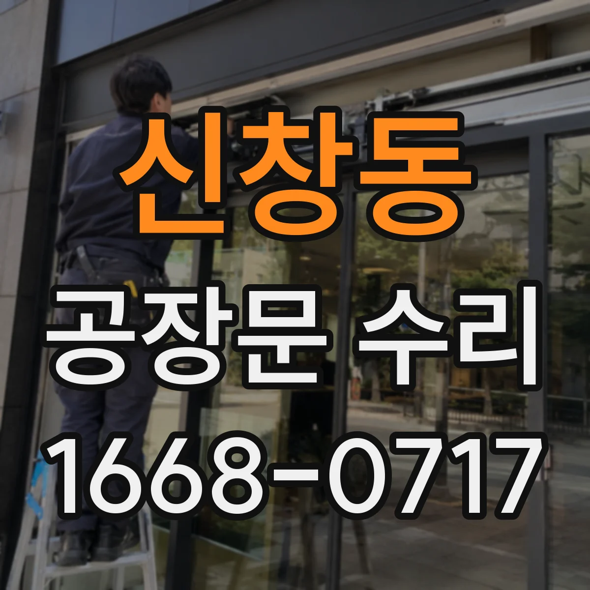 신창동 공장문 수리