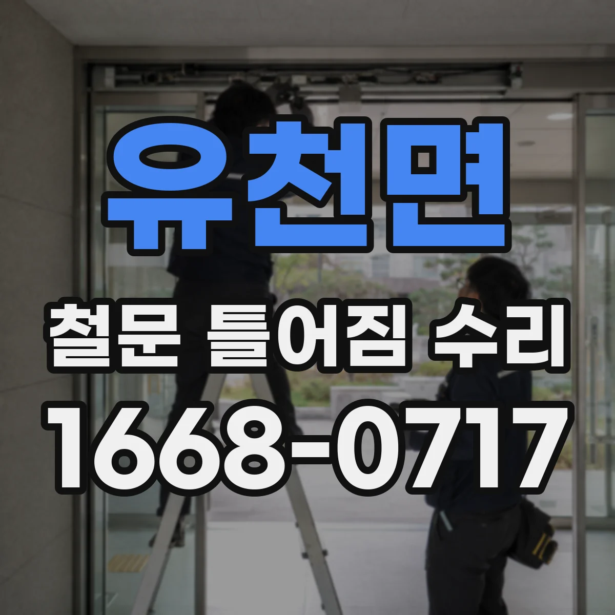 유천면 철문 틀어짐 수리
