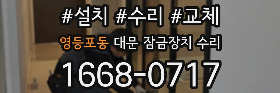 영등포동 대문 잠금장치 수리