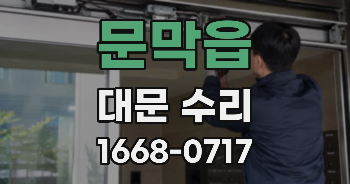 문막읍 대문 수리