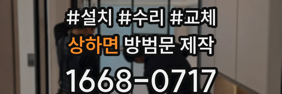 상하면 방범문 제작