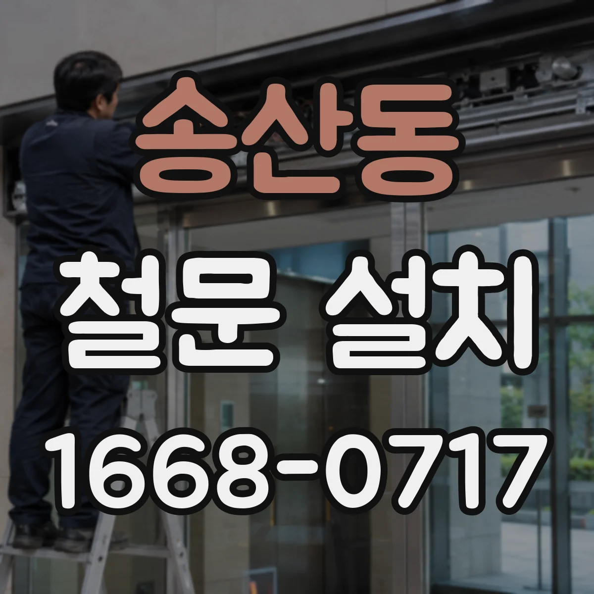 송산동 철문 설치