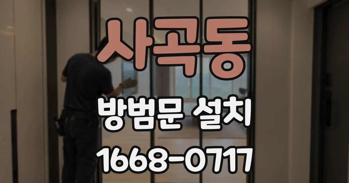 사곡동 방범문 설치